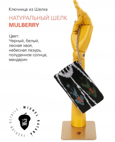 Шелковая (Бахмаль) ключница Petit (S) SPATIUM MOTUS! (Космическое приключение!) Key_SPATIUM MOTUS!/S